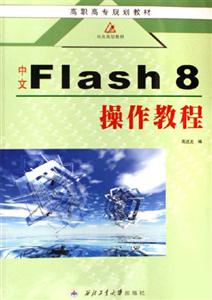 中文FLASH8操作教程