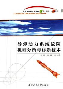 導彈動力系統(tǒng)故障機理分析與診斷技術