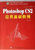 中文PHOTOSHOPCS2應(yīng)用基礎(chǔ)教程