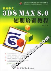 新編中文3DSMAX80短期培訓(xùn)教程