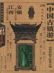 中國古鎮(zhèn)游安徽、江西分卷