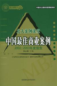 中國最佳商業案例2002~2003年度報告北大案例課堂