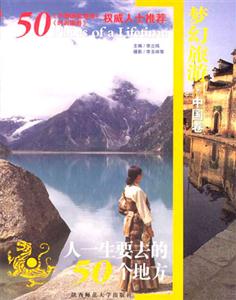 《人一生要去的50個地方中國》讀后感400字：探索華夏之美，揭示必去之地的魅力與故事！