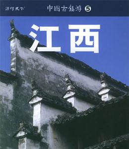 中國(guó)古鎮(zhèn)游5江西