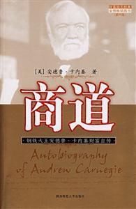 商道鋼鐵大王安德魯卡內(nèi)基財富自傳