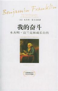 《我的奮斗本杰明富蘭克林成長自傳》讀后感800字：傳奇人生的啟示，揭示富蘭克林的智慧與成功之路！