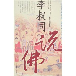 彩色圖文本李叔同說佛