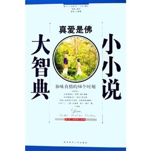 小小說(shuō)大智典1真愛(ài)是佛體味真情的86個(gè)時(shí)刻