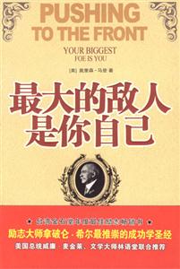 《最大的敵人是你自己》讀后感500字：自我超越的啟示，揭示內(nèi)心挑戰(zhàn)與成長的奧秘！