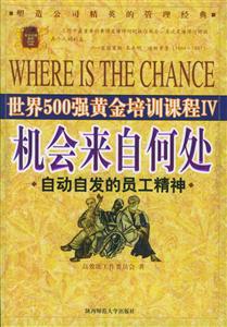 《機會來自何處自動自發的員工精神》讀后感800字：職場成功的密鑰，揭示主動精神的力量與機遇！