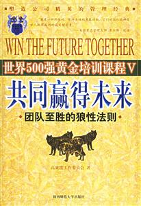 《共同贏得未來團隊至勝的狼性法則》讀后感600字：團隊的力量，揭示狼性法則在合作中的重要性！