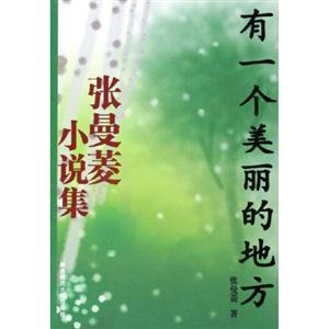 《有一個美麗的地方》讀后感500字：探尋心靈凈土，揭示理想之地的魅力與向往！