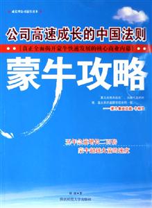 《蒙牛攻略公司高速成長的中國法則》讀后感1000字：解密蒙牛奇跡，揭示中國企業(yè)成功的秘訣！