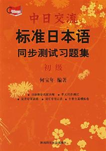 中日交流標準日本語同步測試習題集初級