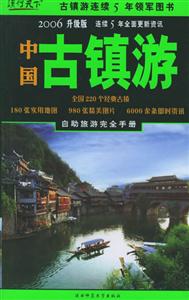 2006升級版中國古鎮(zhèn)游