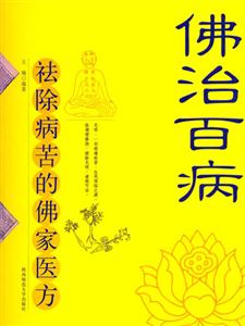 《佛治百病》讀后感800字：心靈的良藥，揭示佛法在現(xiàn)代生活中的治愈力量！