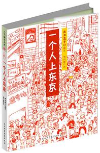 一個人上東京人氣繪本天后3