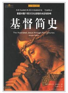 《基督簡史》讀后感400字：信仰的力量，揭示基督教發展歷程中的傳奇與影響！