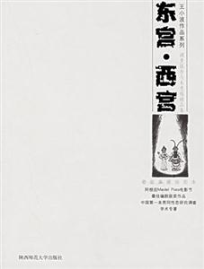 《東宮西宮》讀后感600字：權(quán)力與情感的較量，揭示宮廷斗爭(zhēng)中的愛恨情仇！