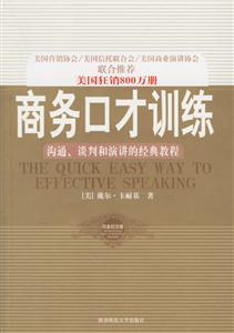 商務(wù)口才訓(xùn)練溝通、談判和演講的經(jīng)典教程