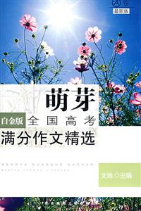 萌芽全國高考滿分作文精選