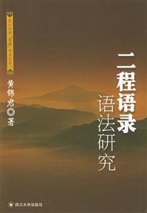 二程語錄語法研究四川大學儒藏學術叢書