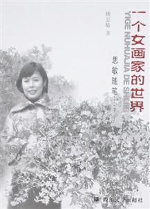 《一個女畫家的世界》讀后感500字：色彩與情感的交織，揭示女畫家筆下的藝術人生！