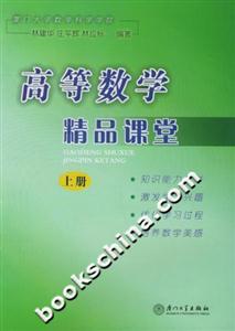 高等數(shù)學(xué)精品課堂上冊