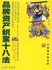 品牌資產(chǎn)積累十八法創(chuàng)建品牌的最有效法則