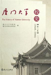 廈門大學校史19491991