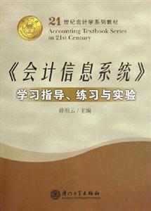 《會計信息系統(tǒng)》學習指導練習與實驗