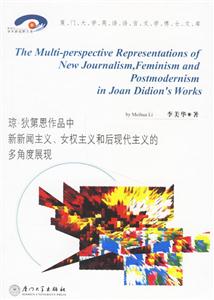 瓊狄第恩作品中新新聞主義、女權主義和后現代主義的多角度展現