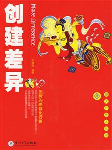 《創(chuàng)建差異品牌的差異化行銷》讀后感500字：品牌的突破，揭示差異化營銷的成功秘訣！