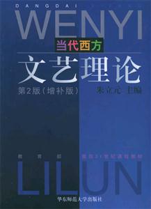 當(dāng)代西方文藝?yán)碚摰?版