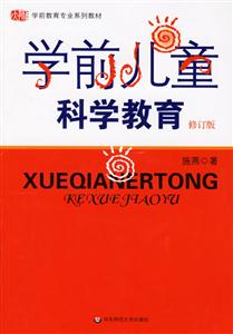 學前兒童科學教育修訂版