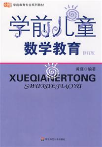 學前兒童數學教育修訂版