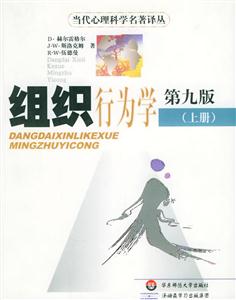 組織行為學/當代心理科學名著譯叢