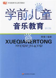 學前教育專業系列教材學前兒童音樂教育