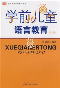 學前兒童語言教育修訂版