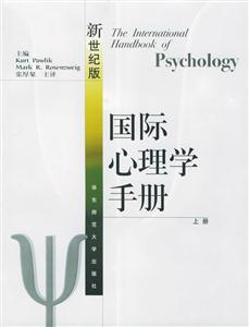 國際心理學(xué)手冊(cè)