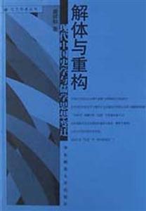 解體與重構―現代中國史學與儒學思想變遷