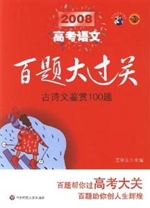 2008高考語文古詩文鑒賞100題百題大過關