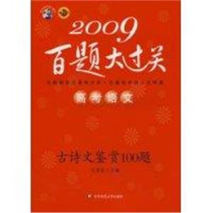 2009高考語文古詩文鑒賞100題百題大過關(guān)