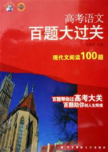 高考語(yǔ)文百題大過(guò)關(guān)現(xiàn)代文閱讀100題