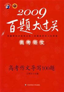 2009高考語文高考作文導寫100題百題大過關