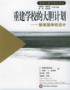 重建學校的大膽計劃―新美國學校設計