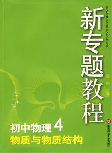 初中物理4物質(zhì)與物質(zhì)結(jié)構(gòu)新專題教程0904