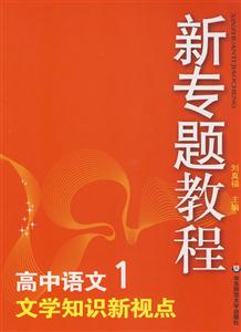 高中語文1文學知識新視點新專題教程0904