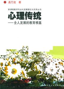 新課程教師專業(yè)化發(fā)展理論與實(shí)務(wù)叢書心理傳統(tǒng)全人發(fā)展的教育根基