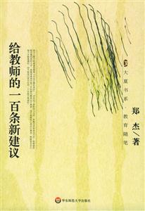 《給教師的一百條建議》讀后感300字：教育的智慧，揭示教師成長的秘訣與挑戰！